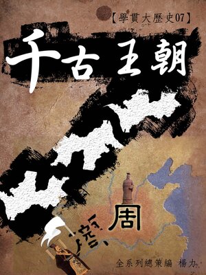 cover image of 【學貫大歷史07】千古王朝